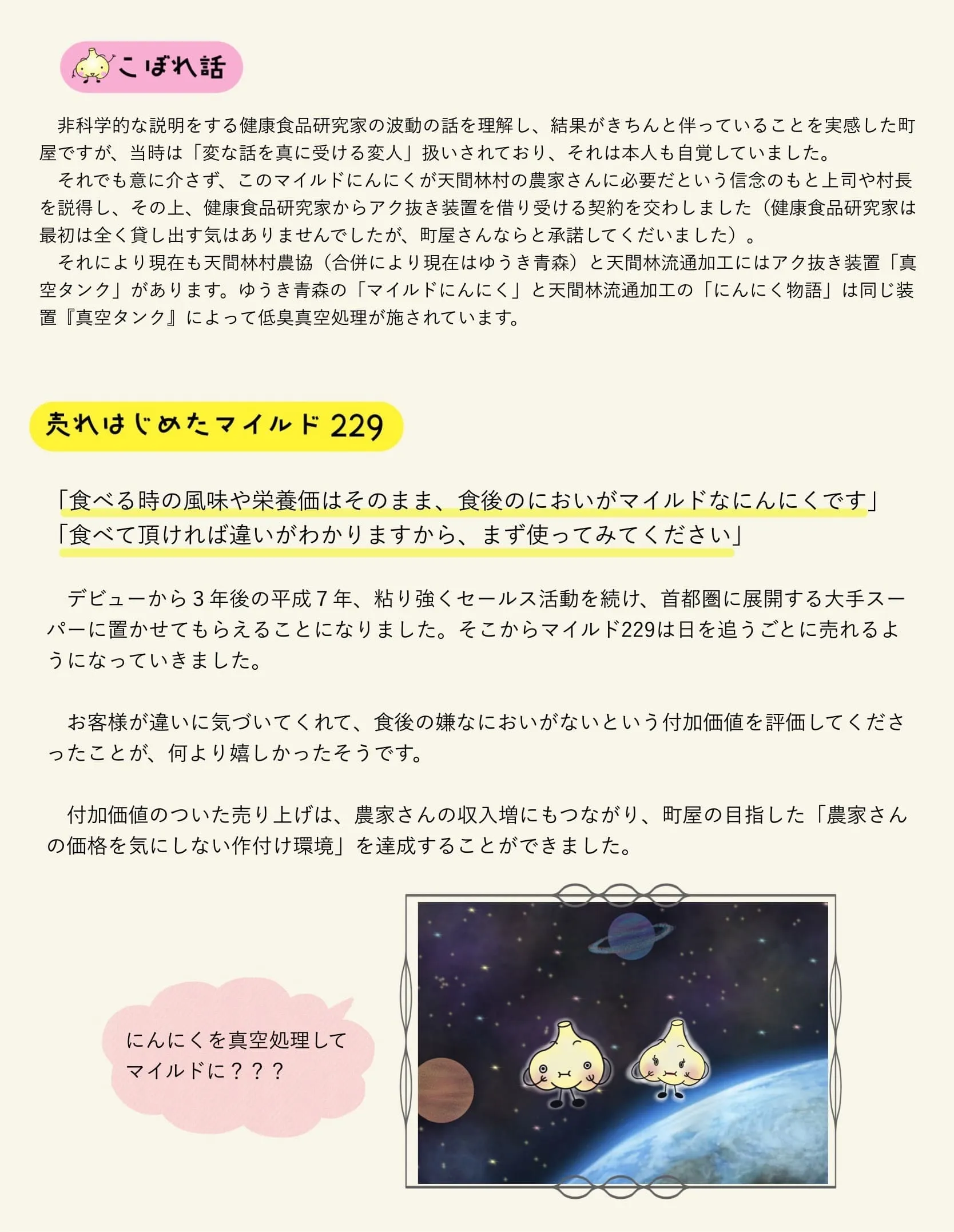 食べる時の風味や栄養価はそのままで食後のにおいはマイルドな「マイルド２２９」がデビュー。粘り強いセールスで売れ始める