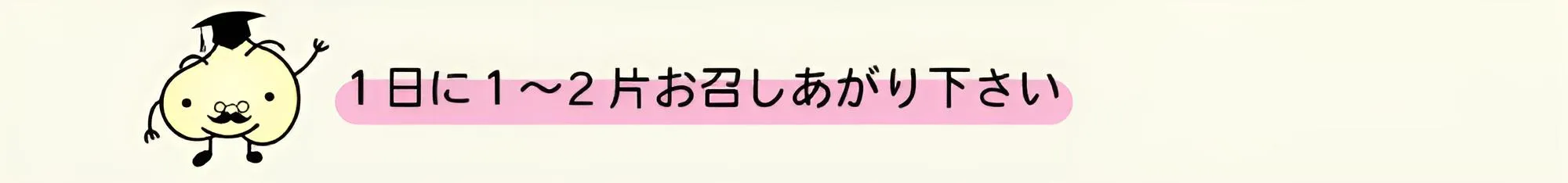 １日に１～２片お召し上がり下さい