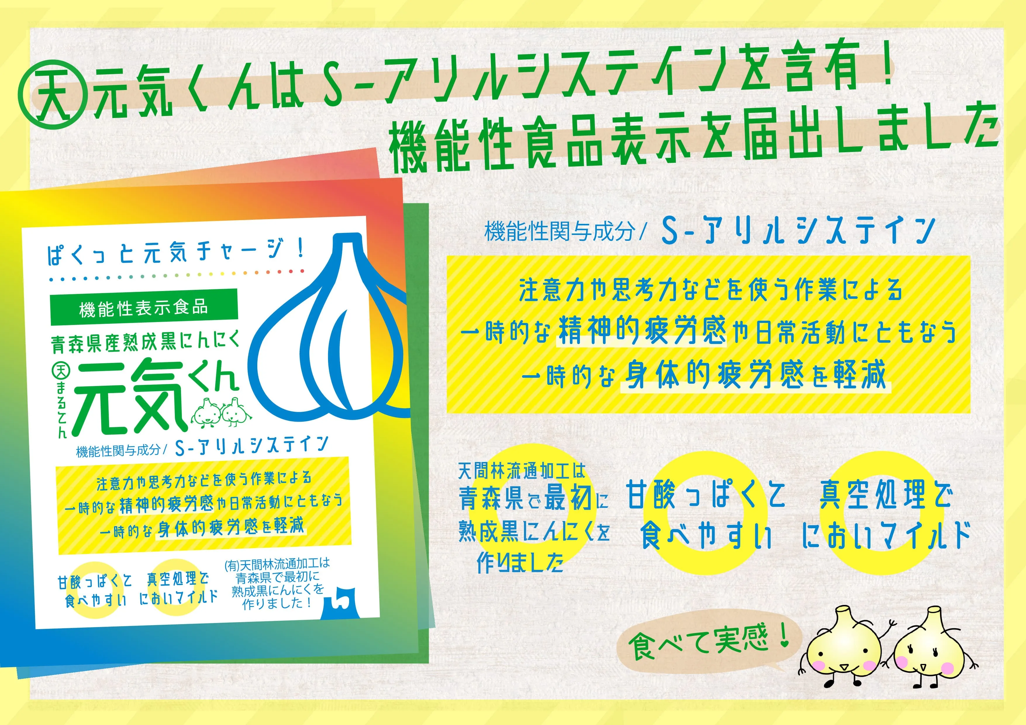 熟成黒にんにく元気くんはS-アリルシステインの機能性表示食品として届出表示しました