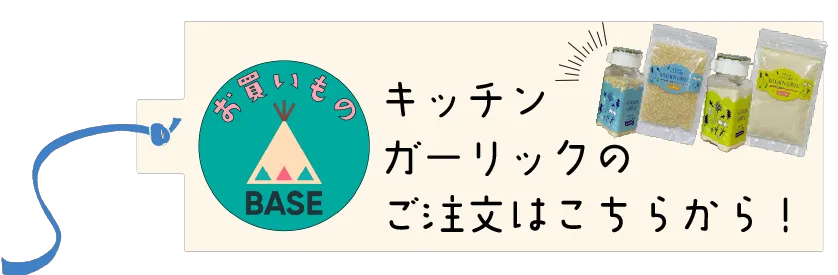 キッチンガーリックの注文はこちら