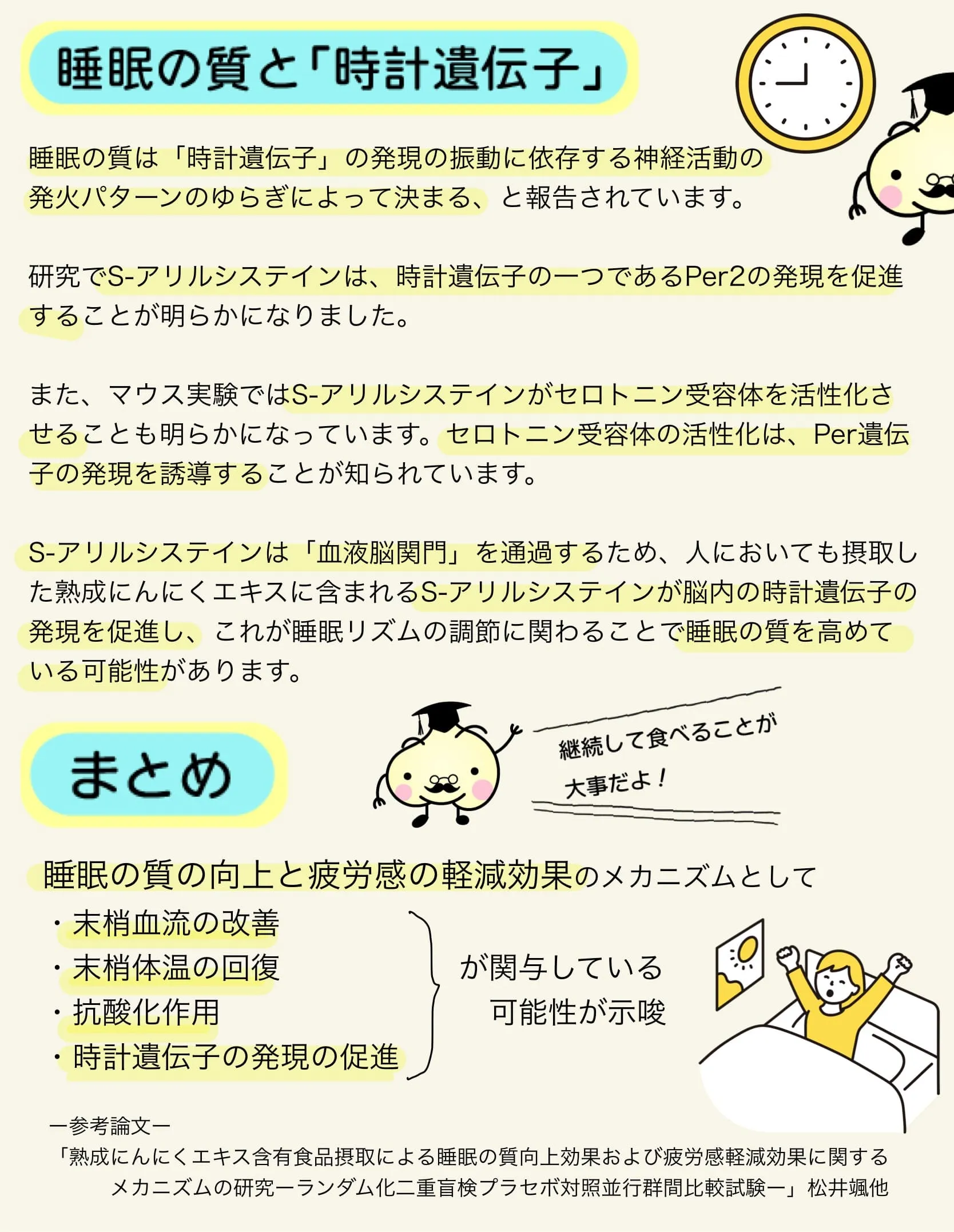 S-アリルシステインは脳内の時計遺伝子の発現を促進し、睡眠の質を高めている可能性があります